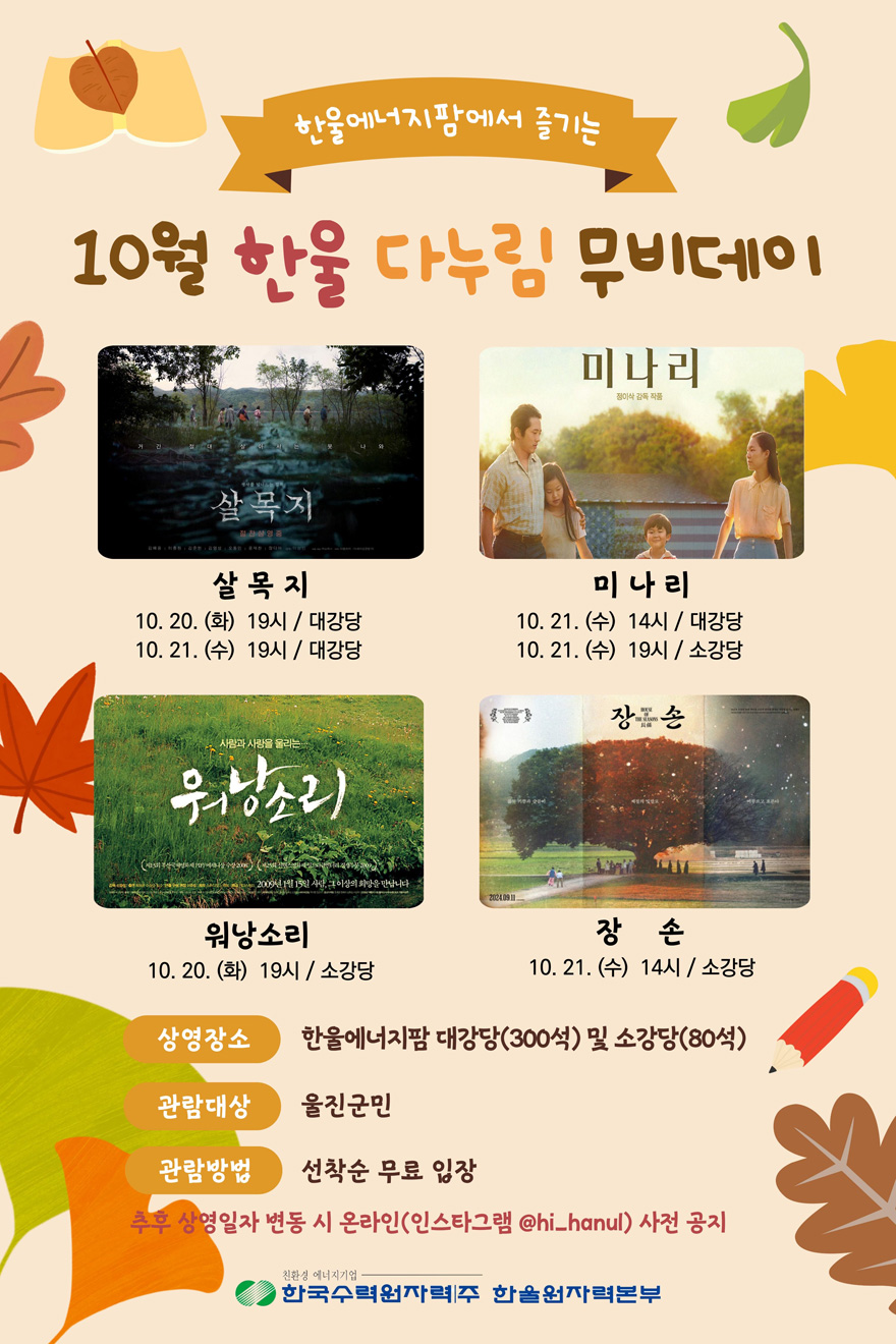한울본부, 10월 「한울다누림무비데이」 시행