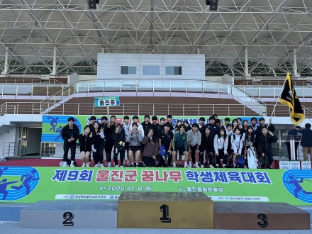 울진중, 「울진군 꿈나무 학생체육대회」 8년 연속 종합 우승