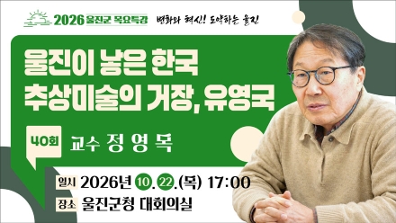 울진군, 정영목 교수 초청 ‘제40회 목요특강’ 개최