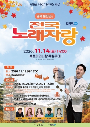울진에 노래 잘하는 사람, 다 모여라~~  울진군, KBS 전국노래자랑 개최