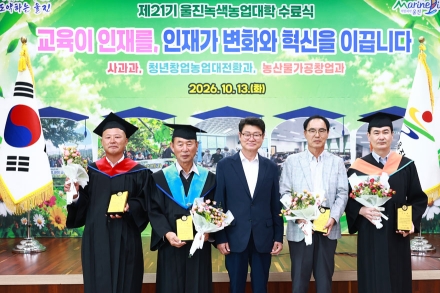 제21기 울진녹색농업대학 수료생 74명 배출