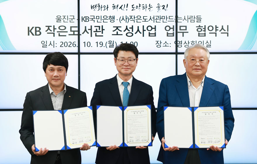 울진군, KB국민은행·(사)작은도서관만드는사람들 ‘KB후원 평해작은도서관 조성’ 업무협약 체결