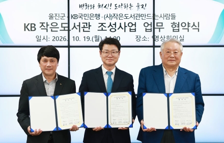 울진군, KB국민은행·(사)작은도서관만드는사람들 ‘KB후원 평해작은도서관 조성’ 업무협약 체결