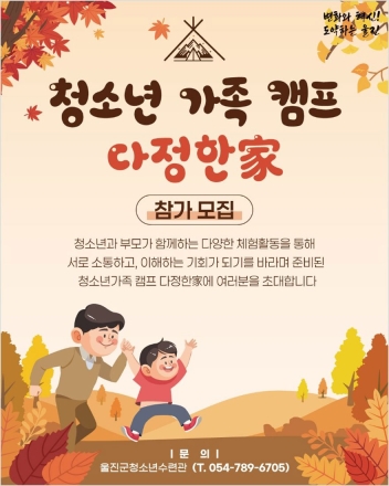 울진군, 「청소년 가족캠프 다정한家」 참가자 모집
