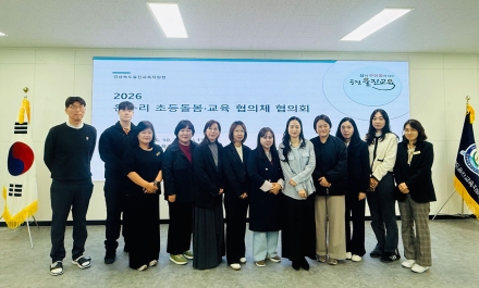울진교육지원청, 2026학년도 울진 온누리 초등돌봄·협의체 협의회 개최