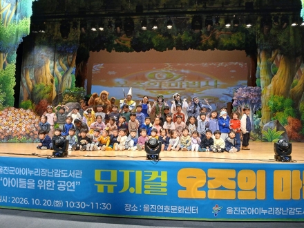 울진군, 뮤지컬 “오즈의 마법사” 공연 개최
