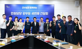 울진군, 민원담당 공무원 세 번째 간담회 개최