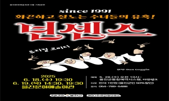 ‘웃음보장 인기뮤지컬 ‘넌센스’ 울진무대에 오른다