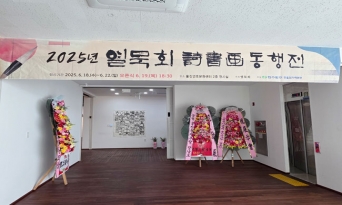 2025 열묵회 동행展 개최