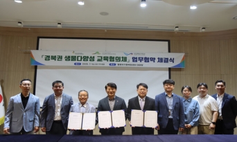 국립울진해양과학관–국립생태원 멸종위기종복원센터-국립백두대간수목원 업무협약 체결