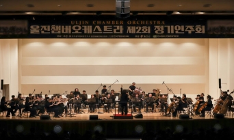 울진챔버오케스트라 제2회 정기연주회 성황리 개최
