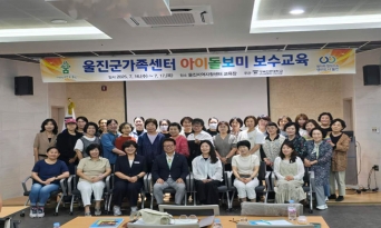 울진군, 2025 아이돌보미 보수교육 실시