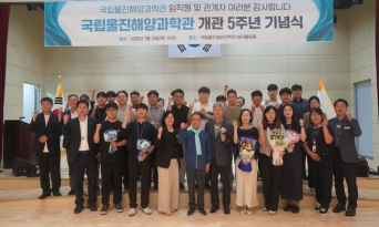 국립울진해양과학관, ‘개관 5주년 기념식’ 개최