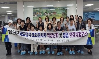 울진교육지원청, 학교급식 조리종사자 현장체험연수 실시