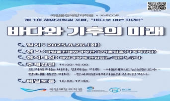 국립울진해양과학관, 제1회“바다로 여는 미래!” 해양과학길 포럼 개최