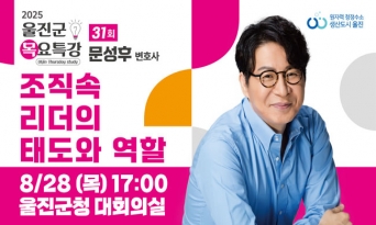 울진군, 리더십 전문가 문성후 변호사 초청