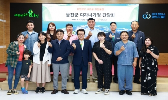울진군, 다자녀가정과 소통의 장 열다