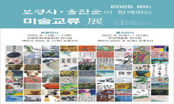 울진군, 보령시와 문화예술 교류전 개최