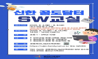 울진군, 신한꿈도담터 SW교실 운영