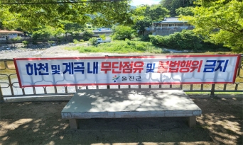 울진군, 하천·계곡 불법 점용시설 일제 정비