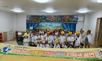 울진군, 찾아가는 아토피 예방 인형극 ‘호응’