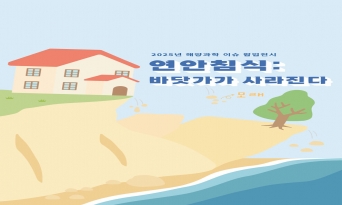 2025 해양과학 이슈 팝업전시 『연안침식:바닷가가 사라진다』 개최