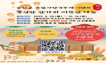 울진군, 고향사랑기부제 추석맞이 이벤트 개최