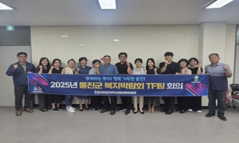 ‘2025년 울진군 복지박람회’ 개최 위한 TF팀 회의 열려