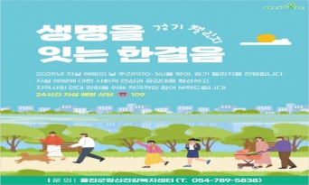 울진군, ‘2025년 자살예방의 날’ 기념 캠페인 개최