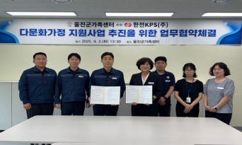 울진군가족센터, 한전KPS와 다문화가정 지원 협약 체결