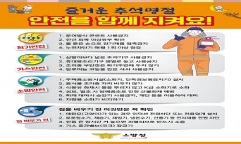 울진소방서, 추석 대비 화재예방대책 추진