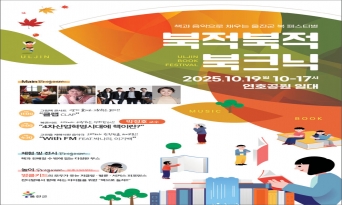 울진군, 책과 음악이 어우러진 감성 북페스티벌, 19일 연호공원에서 열려