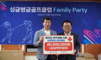 싱글벙글골프클럽, 울진군 취약계층에 성금 1백만 원 전달