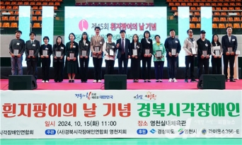 흰지팡이의 날 기념 경북시각장애인복지대회 개최
