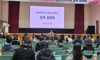 울진고등학교, 2026학년도 입학설명회 성황리 개최