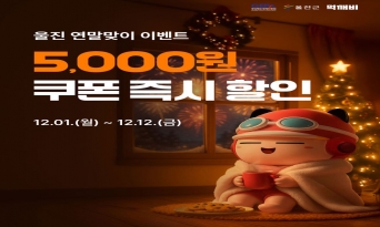 울진군, 공공배달앱 먹깨비 연말 할인 이벤트 실시