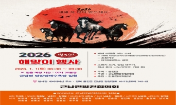 2026년 병오년 새해 해맞이 행사 개최