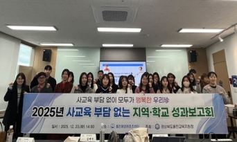 2025 사교육 부담 없는 지역·학교 사업 성과보고회 개최