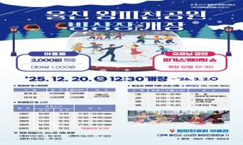울진 왕피천공원 빙상장 12월 20일 개장