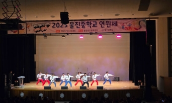 울진중, 체험과 공연이 어우러진 ‘2025 연원제’ 성황리 개최