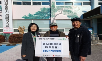 울진군크레인연합회, 이웃돕기 성금 100만 원 기부