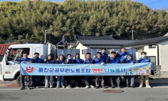 울진군공무원노동조합, 연탄 나눔으로 따뜻한 겨울나기 지원