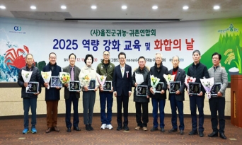 울진군, 귀농·귀촌인 소통의 장 마련