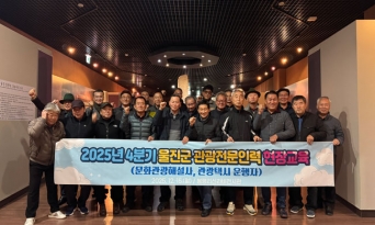 울진군, 관광전문인력 대상 정기교육 실시