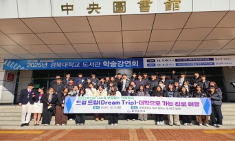 울진중, 대학 탐방 및 진로 체험 프로그램 실시