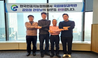 국립울진해양과학관, 한국인공지능협회와 협력 통해 인공지능 기반 교육·전시 서비스 혁신 추진