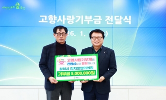 전병성 삼척시 정치망협의회장, 울진군 고향사랑기부제 동참