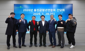 울진군, 청년연합회 신임 회장단과 신년 간담회 가져