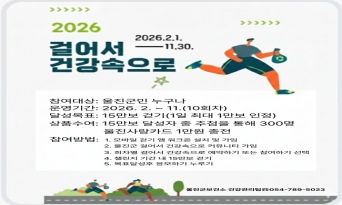 울진군, 걸어서 건강속으로’걷기 챌린지 운영