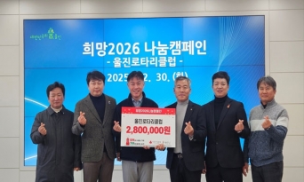 울진로타리클럽, 울진군에 성금 280만 원 기탁